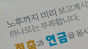 월 89만 원 기대했는데&hellip;연금저축 기대액 반토막