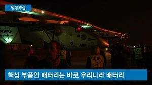 [생생영상] 100% 태양광 비행기로 세계일주&hellip;한국 배터리 사용 '눈길'