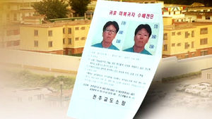 전주교도소 잠적 무기수 나흘째 행방 '오리무중'