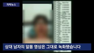 [자막뉴스] '알몸 채팅' 요구한 그녀, 잡고 보니 '그놈'&hellip;피싱의 덫