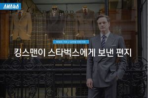 '킹스맨' 콜린 퍼스, 커피 뒤집어 쓴 사연&hellip;'모범 홍보 대사'의 자세