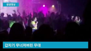 [생생영상] 고등학교 음악제 공연 중 무대 붕괴&hellip;사고 순간 '아찔'