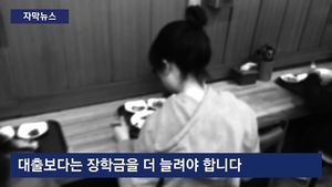 [자막뉴스] 학자금 족쇄에 묶인 청춘들&hellip;깜깜한 현실에 '막막'
