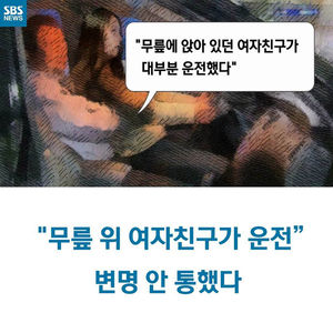 [카드뉴스] "무릎 위 여자친구가 운전"