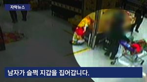 [자막뉴스] 女 카트 노린 남성&hellip;한눈파는 새 지갑 '슬쩍'