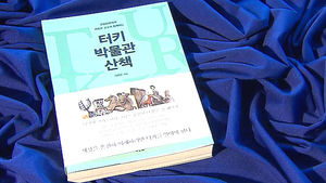 책으로 읽는 터키 유물&hellip;신간 '터키 박물관 산책'