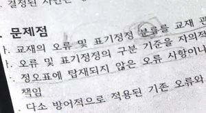 [취재파일] '정오표에는 없는 오류' 몇 개?&hellip;EBS 수능교재 오류 226개 비공개