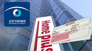 공정위, 개인정보 몰래 판매한 홈플러스에 '과징금'