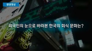 [생생영상] 외국인이 본 한국 회식문화&hellip;살아남는 법 대공개