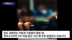 [자막뉴스] 女뒤에 붙은 수상한 남자&hellip;열차 내 성범죄 급증