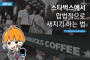 스타벅스에서 '합법적'으로 새치기 하는 법