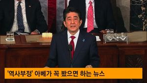 [그때뉴스] '과거사가 뭐예요?' 아베가 꼭 봐야 할 뉴스