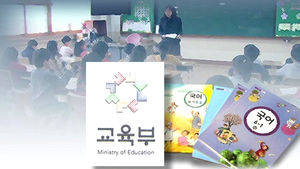 초등교과서 한자병기 결론 '내년 말까지'로 미뤄