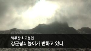[생생영상] "백두산 폭발 가능성 99%"&hellip;심상치 않은 징조