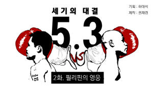 파퀴아오 스토리 '필리핀의 영웅'