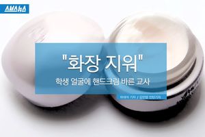 "화장 지워" 학생 얼굴에 핸드크림 바른 교사