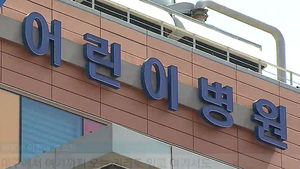 정부가 어린이 병원 지어줘도&hellip;운영난에 '허덕'