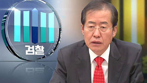 검찰, 홍준표 경남지사 이르면 이번 주 소환