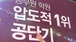 너도나도 합격률 1위&hellip;'공시족' 울린 사이트