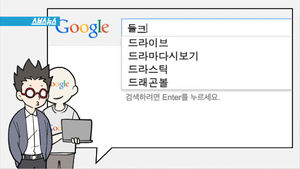 나를 '너무 많이' 아는 친구, 구글