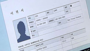 외국에는 없어요&hellip;'한국식 이력서'에만 있는 것은?