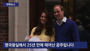 [자막뉴스] 英 25년 만에 공주 탄생&hellip;온통 축제 분위기