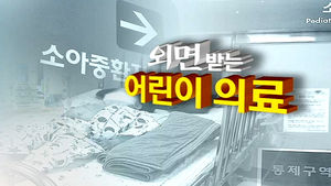 [취재파일] 어린이병원&hellip;못다 한 이야기 ①