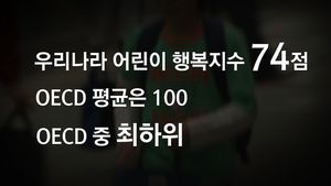 [생생영상] 대한민국 어린이헌장 58년&hellip;우리 아이들의 모습은?