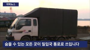 [자막뉴스] 1m 루프 박스에 숨어 밀입국&hellip;사라지는 중국인들