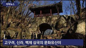 [자막뉴스] 백제역사유적지구 8곳 세계 유산 등재 확실시