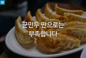 [카드뉴스] 군만두 만으로는 부족합니다