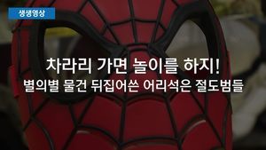 [생생영상] '뒤집어쓰면 모를 줄 알았나'?&hellip;CCTV 속 각양각색 절도범