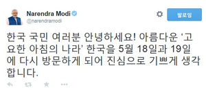 인도 모디 총리, 방한 앞두고 한글 트위터 인사