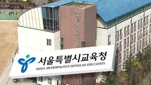 서울외고, 특목고 지정취소 결정&hellip;영훈중 유보