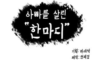 '아빠를 살린 한마디'
