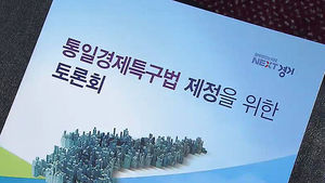통일 경제특구법 서둘러야&hellip;경제효과 '9조 원'