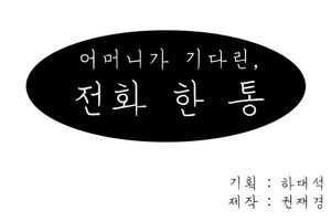 8년 동안 기다린 아들 전화&hellip;숨겨진 슬픈 사연