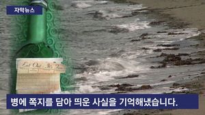 [자막뉴스] 13살 때 바다에 던진 쪽지&hellip;40년 만에 발견 '깜짝'