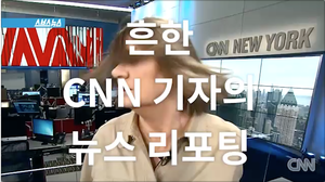 CNN 기자의 색다른 뉴스 리포팅