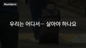 [넘버스] '낮은 수용률&middot;비싼 요금'&hellip;넘기 힘든 기숙사의 '문턱'