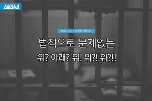 법적으로 문제없는 '더 위로' 강제추행혐의 사장