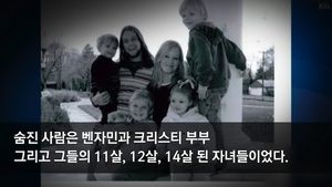 [생생영상] 숨진 채 발견된 일가족&hellip;넉 달 만에 밝혀진 비밀