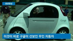 [생생영상] 구글 무인 자동차&hellip;안전테스트 통과 곧 시범 운행