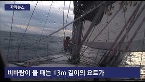 [자막뉴스] 한국 첫 무동력&middot;무기항&middot;무원조 세계 일주 성공