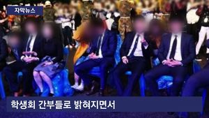[자막뉴스] 학생회 간부 '갑질'? 대학 축제 귀빈석 논란