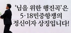 섬네일이미지  2:제35주년 5&middot;18 광주민주화운동 기념식이 열린 18일 오전 광주 동구 금남로 5&middot;18 민주광장(옛 전남도청)에서 '님을 위한 행진곡' 기념곡 지정과 제창에 대한 갈등으로 정부주도의 기념행사를 거부하고 별도의 기념행사를 진행하는 행사위원회 관계자가 비가 내리는 와중에 행사준비를 하고 있다.   (광주=연합뉴스) 