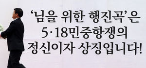 [슬라이드 포토] 따로 열리는 5&middot;18 기념식