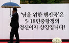 섬네일이미지  3:제35주년 5&middot;18 광주민주화운동 기념식이 열린 18일 오전 광주 동구 금남로 5&middot;18 민주광장(옛 전남도청)에서 '님을 위한 행진곡' 기념곡 지정과 제창에 대한 갈등으로 정부주도의 기념행사를 거부하고 별도의 기념행사를 진행하는 행사위원회 관계자가 비가 내리는 와중에 행사준비를 하고 있다.   (광주=연합뉴스) 