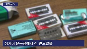 [자막뉴스] "싸게 고쳐 줄게" 문구점 면도칼로 불법 성형