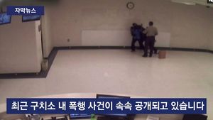 [자막뉴스] 3년 만에 드러난 진실&hellip;美 구치소 폭행 파장